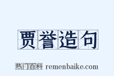 贾誉造句是什么意思的图片